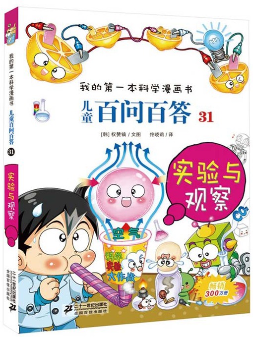 Title details for 实验与观察·我的第一本科学漫画书 儿童百问百答 31 by （韩）权赞镐 - Available